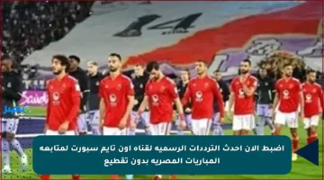اضبط الآن أحدث الترددات الرسمية لقناة أون تايم سبورت لمتابعة المباريات المصرية بدون تقطيع